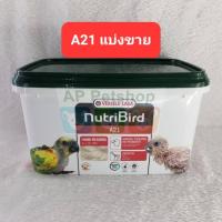 ราคา A21 แบ่งขาย (ฺ16/03/24) อาหารนก Nutribird ลูกป้อน นูทรีเบิร์ดฝาเขียว (9966795932)
