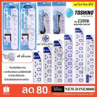 ราคา ปลั๊กไฟ Toshino มี 2/3/4/5/6 ช่อง สายไฟยาว 3 เมตร และ 5 เมตร ฟรี !!!!ปลั๊กแปลง!!!! (2452782085)