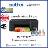 ราคา [พร้อมส่ง] Brother DCP-T420W Inkjet Printer Multifunction เครื่องพิมพ์ ปริ้นเตอร์พร้อมหมึก (15682850096)