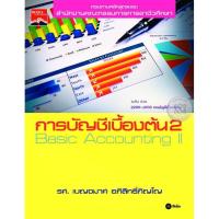 ราคา Se-ed (ซีเอ็ด) : หนังสือ การบัญชีเบื้องต้น 2 การบัญชีเบื้องต้น 2 (6281941488)