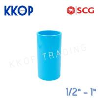 ราคา ข้อต่อตรง ต่อตรง ข้อต่อ พีวีซี PVC สีฟ้า หนา SCG เอสซีจี ขนาด 1/2" - 1" (3859701909)