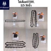 ราคา โซ่เลื่อยยนต์ STIHL 3/8ใหญ่และ3/8Pเล็ก มีให้เลือกตั้งแต่11.5-36นิ้ว (10075860364)
