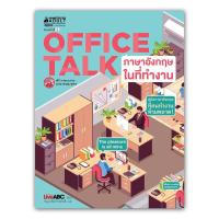 ราคา NANMEEBOOKS หนังสือ Office TALK ภาษาอังกฤษในที่ทำงาน (พร้อม DVD) ( ปกใหม่) : ชุดภาษาอังกฤษสำหรับคนทำงาน : เรียนภาษา หนังสือภาษา (1470287442)