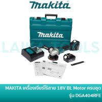 ราคา ลด 20% โค้ด DDCCB20 MAKITA เครื่องเจียร์ไร้สาย 4 นิ้ว 18V มอเตอร์ไร้แปรงถ่าน พร้อมแบตเตอรี่ และ แท่นชาร์จ รุ่น DGA404RFE BL MOTOR (22333080917)