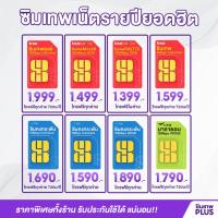 ราคา โค้ด FIUIDFOWEE ส่วนลด 15% [ ซิมเน็ตรายปี ]โทรฟรีทุกเครือข่าย ซิมเทพ True AIS Dtac ซิมเทพดีแทคซิมคงกระพัน ซิมเทพ (19179957253)