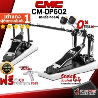 ราคา [ช้อปวันนี้รับคูปองส่วนลด 1,000.- MAX] CMC DP602 กระเดื่องคู่ - Double Drum Pedals CMC CM DP-602 [ฟรีของแถม] [พร้อมเช็ค QC] [ผ่อน0%] [ประกันจากร้าน] [แท้100%] [ส่งฟรี] เต่าแดง (6731185367)