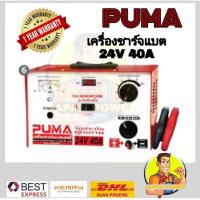 ราคา PUMA เครื่องชาร์จแบต 24V 40A รุ่น L242040 เครื่องชาร์ตแบต ตู้ชาร์จแบต ตู้ชาร์จ ตู้ชาร์ท ตู้ชาร์ต (4358709871)