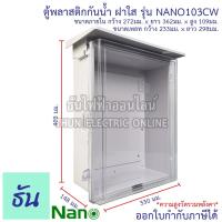 ราคา Nano ตู้กันน้ำพลาสติก (สีขาว) มีหลังคาฝาใส เบอร์ #3 รุ่น NANO103CW สีขาวฝาใส กันน้ำ กันฝุ่น ตู้คอนโทรล ตู้กันน้ำ ตู้กันฝนฝาใส ตู้ นาโน ธันไฟฟ้า (8913258622)