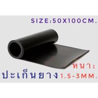ราคา ปะเก็นยาง แผ่นปะเก็นยาง ประเก็นยาง หนา1.5-3มม. ขนาด500*1,000มม.(50*100ซม.) (13261245701)