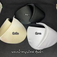 ราคา ฟองน้ำหนุนไหล่ ฟองน้ำเสริมไหล่ สักหลาด หนุนไหล่ แบบหุ้มผ้า (ขายเป็นคู่) (7878734640)