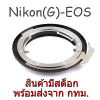 ราคา Nikon(G)-EOS Lens Mount Adapter ปรับรูรับแสงได้ Nikon Lens to Canon EOS EF EFS Mount Camera (8838255752)