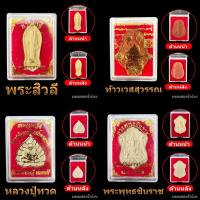ราคา พระของขวัญ พระเครื่อง พระสิวลี ท้าวเวสสุวรรณ หลวงปู่ทวด พระพุทธชินราช หลวงพ่อโสธร ของชำร่วย ของแจกงานมงคล ของแจกงานพิธี (15592782162)