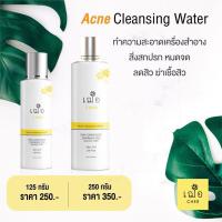 ราคา (คลีนซิ่ง ลดสิว) เฌอ CLEANSING เช็ดเครื่องสำอาง สำหรับผิวเป็นสิว อุดตันง่าย ACNE CLEANSING WATER CHER SKINCARE (1385122496)