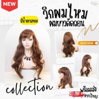 ราคา วิกผมยาวดัดลอน หน้าม้า เปลี่ยนลุคให้ดูน่ารักในแบบฉบับลูกคุณหนู (2589493513)