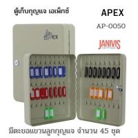 ราคา ตู้เก็บกุญแจ 45 ดอก APEX AP-0050 เอเพ็กซ์ AP-0050 ครีม (1522716816)