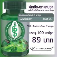ราคา ผักเชียงดาแคปซูล 100 แคปซูล ผลิตภัณฑ์เสริมอาหาร ตรา นาคญา ผักเชียงดา (20131068376)