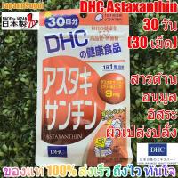ราคา [พร้อมส่ง⚡️แท้] DHC Astaxanthin 30วัน (30เม็ด) ต้านอนุมูลอิสระ ผิวเนียน เปล่งปรั่ง ลดริ้วรอย (7200505078)