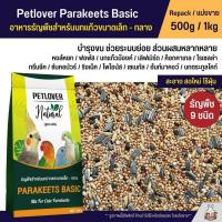 ราคา Petlover Parakeets Basic อาหารนกธัญพืชผสม ฟอพัส เลิฟเบิร์ด ค็อกคาเทล และนกแก้วพันธุ์เล็ก-กลาง (แบ่งขาย 500g / 1kg) (20259331050)