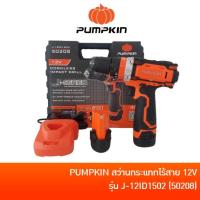 ราคา ลด 20% โค้ด DDCCB20 PUMPKIN J-12ID1502 (50208) สว่านกระแทกไร้สาย สว่านไร้สาย สว่าน 12V แบต 1.5Ah x 2 ก้อน , แท่นชาร์จ 1 ตัว (15650882913)