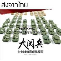 ราคา [รถถัง-7] 1/144 model 4D model สเกล 1/144 โมเดล ให้สะสม, รถถัง (3175816087)