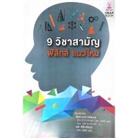 ราคา Chulabook(ศูนย์หนังสือจุฬาฯ) C112|หนังสือ9786165658263 9 วิชาสามัญ ฟิสิกส์แนวใหม่ (4448761212)