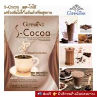 ราคา โกโก้ลดน้ำหนัก S-Cocoa Giffarine เอส-โกโก้ เครื่องดื่มโกโก้ไขมันต่ำเพื่อสุขภาพ (4804391166)