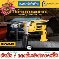 ราคา Dewalt สว่านเจาะกระแทกขนาด 13 มม. 650 วัตต์ DWD024K (8344069829)