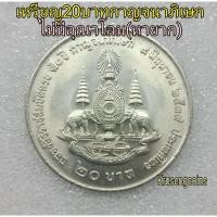 ราคา เหรียญ20บาทที่ระลึก กาญจนาภิเษก ไม่มีอุณาโลม(หายาก)_พร้อมตลับ (17857218854)