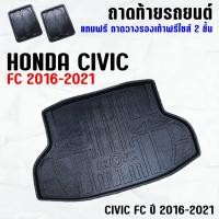 ราคา ถาดท้ายรถ CIVIC FC 4ประตู 2016--2021 โฉมเก่า ถาดท้ายรถ HONDA CIVIC FC ถาดสัมภาระ เข้ารูป ตรงรุ่น วางของท้ายรถ (177708922)