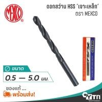 ราคา MEXCO ดอกสว่านเจาะเหล็กไฮสปีด HSS | ขนาด 0.5 - 5.0 มม. (11341876415)