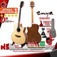 ราคา [ช้อปวันนี้รับคูปองส่วนลด 1,000.- MAX] กีต้าร์โปร่ง Enya EAG40C [ฟรีของแถมครบชุด] [พร้อมSet Up&QCเล่นง่าย] [ประกันจากศูนย์] [แท้100%] [ผ่อน0%] [ส่งฟรี] เต่าแดง (1931293401)