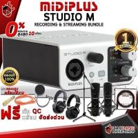 ราคา [ช้อปวันนี้รับคูปองส่วนลด 1,000.- MAX] ออดิโออินเตอร์เฟส MidiPlus Studio M - Audio Interface MidiPlus Studio M [ฟรีของแถมครบชุด] [พร้อมเช็ค QC] [ประกันจากศูนย์] [แท้100%] [ผ่อน0%] [ส่งฟรี] เต่าแดง (20
