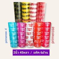 ราคา แพ็ค6 เทปกาว เทปแพ็คของ เทประวังแตก เทปขอบคุณ เทปปิดกล่อง เทปแปะกล่อง เทปติดกล่อง เทปใส (17508396771)