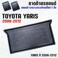 ราคา ถาดท้ายรถ YARIS 2006--2012 ถาดท้ายรถ TOYOTA YARIS ถาดสัมภาระ เข้ารูป ตรงรุ่น วางของท้ายรถ (223182324)