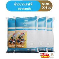 ราคา ลดสูงสุด300.-โค้ด"15DD715"(ส่งฟรี) ข้าวตราดอกบัว ข้าวขาวเสาไห้ 5 กก.Pack 4 ถุง (2861721022)