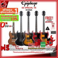 ราคา [ช้อปวันนี้รับคูปองส่วนลด 1,000.- MAX] กีต้าร์ไฟฟ้า Epiphone SG Special VE [กทม.&ปริฯส่งด่วน] [ฟรีของแถม] [พร้อมSet Up&QC] [ประกันศูนย์] [แท้100%] [ส่งฟรี] เต่าแดง (4507130009)