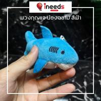 ราคา พร้อมส่ง ฉลามน้อย ตัวหย่ายๆ น้องหลาม พวงกุญแจ ของ PUN BNK48 (สีฟ้า/เทา) (1333982282)