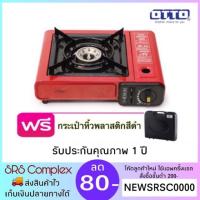 ราคา [แพคกล่องอีกชั้น] OTTO รุ่น GS-800 เตาแก๊สพกพา เตาแก๊สปิคนิค (พร้อมกระเป๋า) (1508714628)
