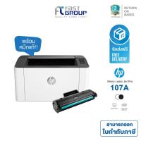 ราคา จัดส่งฟรี!! Printer HP Laser 107A / 107W ใช้กับหมึกรุ่น (W1107A) สามารถออกใบกำกับภาษีได้ รับประกันศูนย์ (พร้อมหมึกเเท้) (9204644970)