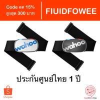 ราคา [Code FIUIDFOWEE] สายวัดชีพจร Wahoo TICKR Heart Rate Monitor ประกันศูนย์ไทย 1 ปี (1330568923)