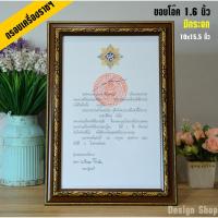 ราคา กรอบใส่ใบประกาศเครื่องราชอิสริยาภรณ์ ขนาด 10x15.5 นิ้ว (3388506566)