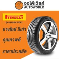 ราคา 245/35R20 PIRELLI DRAGON SPORTยางใหม่ปี2021(กดสั่งทีละ1เส้น) (2705640523)