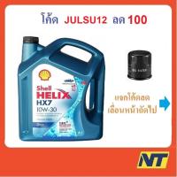 ราคา [โค้ด JULSU12 ลด 100] น้ำมันเครื่อง Shell Helix HX7 Diesel ดีเซล 10w-30 10w30 (14100442233)