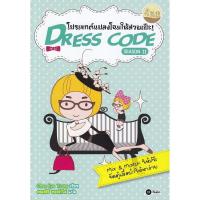 ราคา Se-ed (ซีเอ็ด) : หนังสือ Dress Code Season2 โปรเจกต์แปลงโฉมให้สวยเป๊ะ (2796262858)
