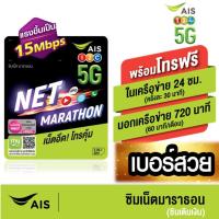 ราคา [ Set 4 ] ซิมเทพ มาราธอน เน็ตรายปี เอไอเอส 15mbps 1ปี 100GB/เดือน โทรฟรี ในเครือข่าย AIS และ นอกเครือข่าย* (11113461580)