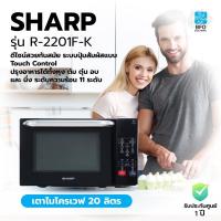ราคา Big SurpriseSHARP เตาไมโครเวฟ 20 ลิตร รุ่น R-2201F-K (รับประกันศูนย์ 1 ปี) (6231972143)