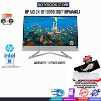 ราคา HP AIO 24-df1005d (8D718PA#AKL)/i3-1125G4ประกัน 3 Y+Onsite (20190112843)