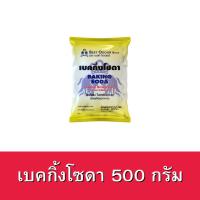 ราคา Best Odour เบคกิ้งโซดา ขนาด 500กรัม Baking soda 500g เบกกิ้งโซกา ผงโซดา (2917520175)