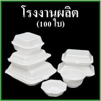 ราคา (100ใบ/1แพ็ค)กล่องโฟม ถ้วยโฟม กล่องโฟมใส่อาหาร ถ้วยโฟมบรรจุอาหาร ถ้วยโฟมกลม โฟมเหลี่ยม ถาดโฟม (3000654284)