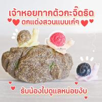ราคา MS0006 หอยทากจิ๋ว3 สี ตุ๊กตาสัตว์จิ๋ว โมเดลจิ๋ว ตุ๊กตาจิ๋ว แต่งสวน * ถ่ายจากสินค้าจริง-จากไทย-ชุดสุดคุ้ม (3635199675)